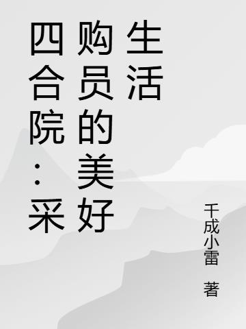 四合院:采购员的美好生活
