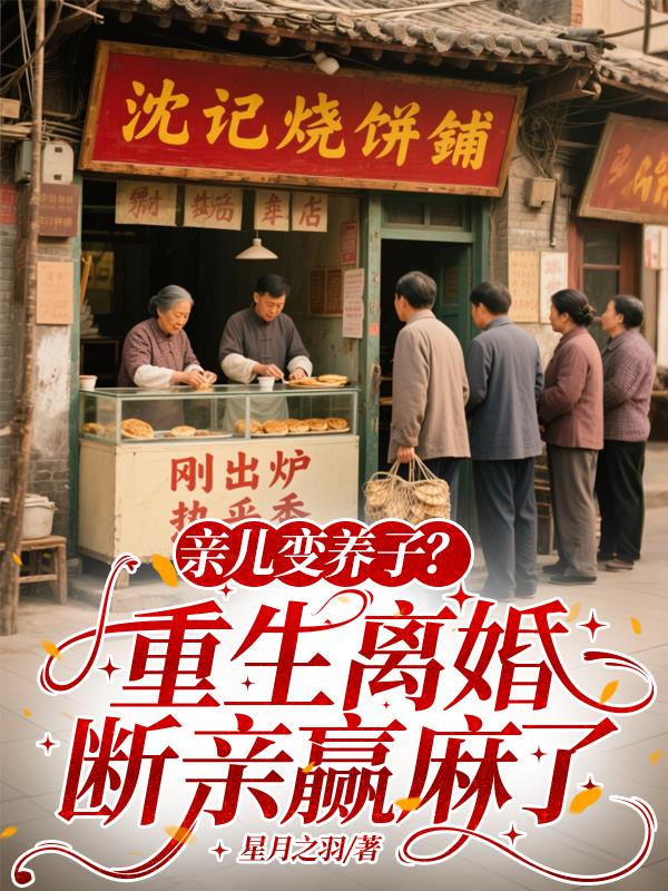 亲儿变养子？重生离婚断亲赢麻了