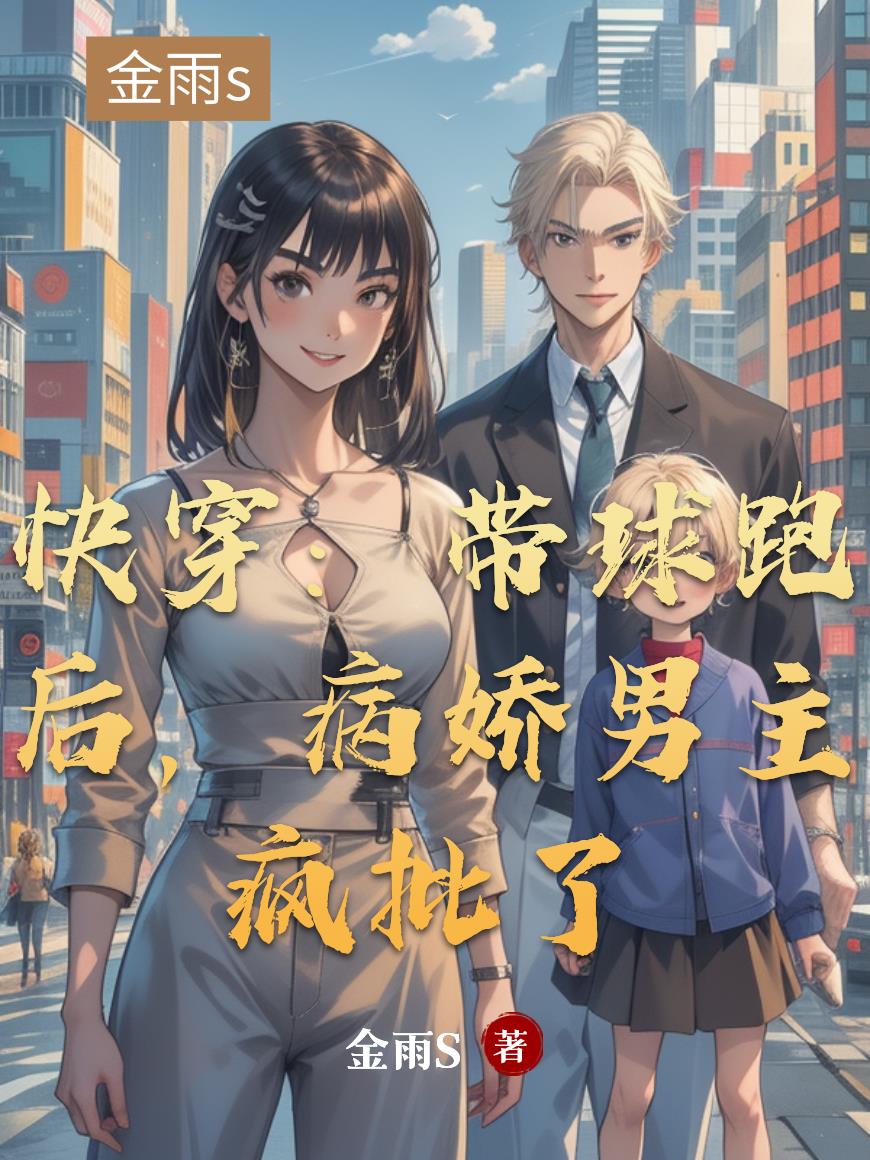 快穿：带球跑后，病娇男主疯批了