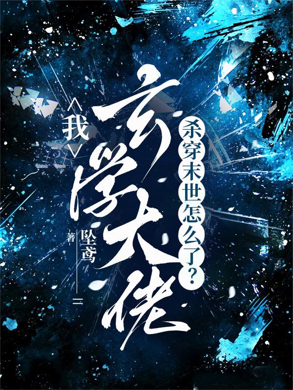 我,玄学大佬,杀穿末世怎么了?