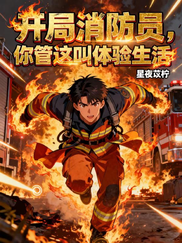 开局消防员,你管这叫体验生活?