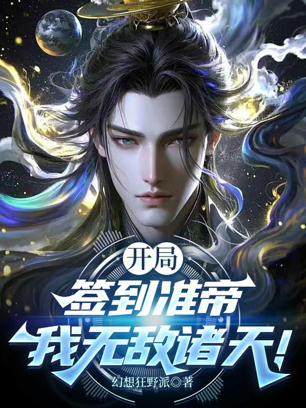 开局签到准帝，我无敌诸天！