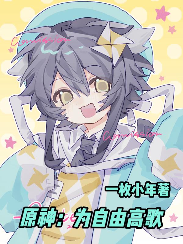 原神:为自由高歌