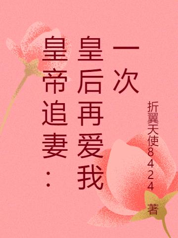 皇帝追妻:皇后再爱我一次