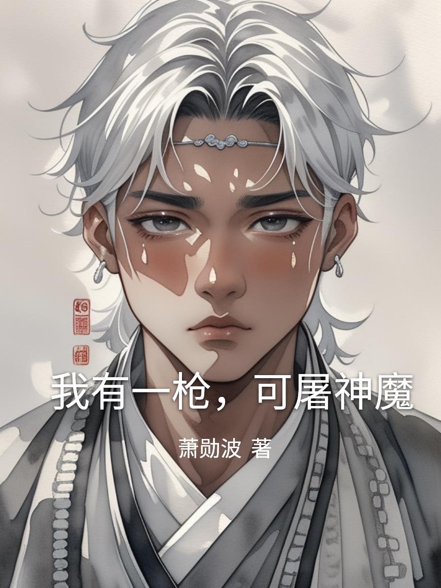 我有一枪，可屠神魔