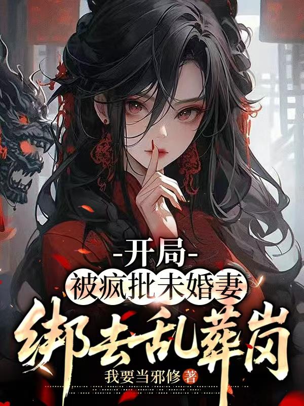 开局被疯批未婚妻绑去乱葬岗