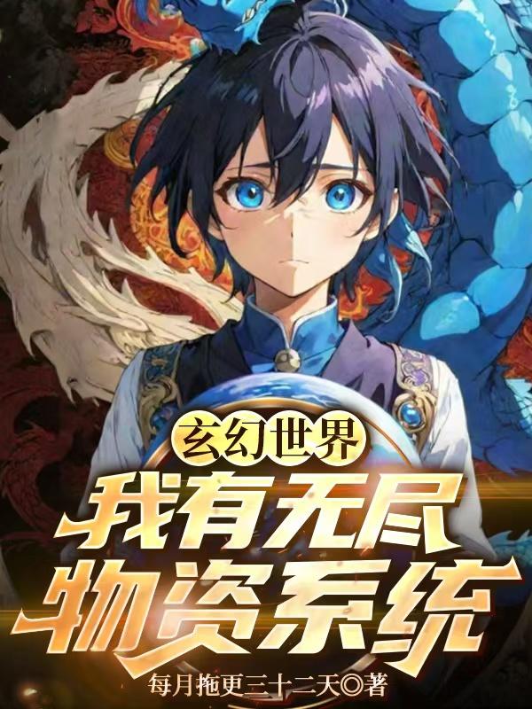 玄幻世界：我有无尽物资系统