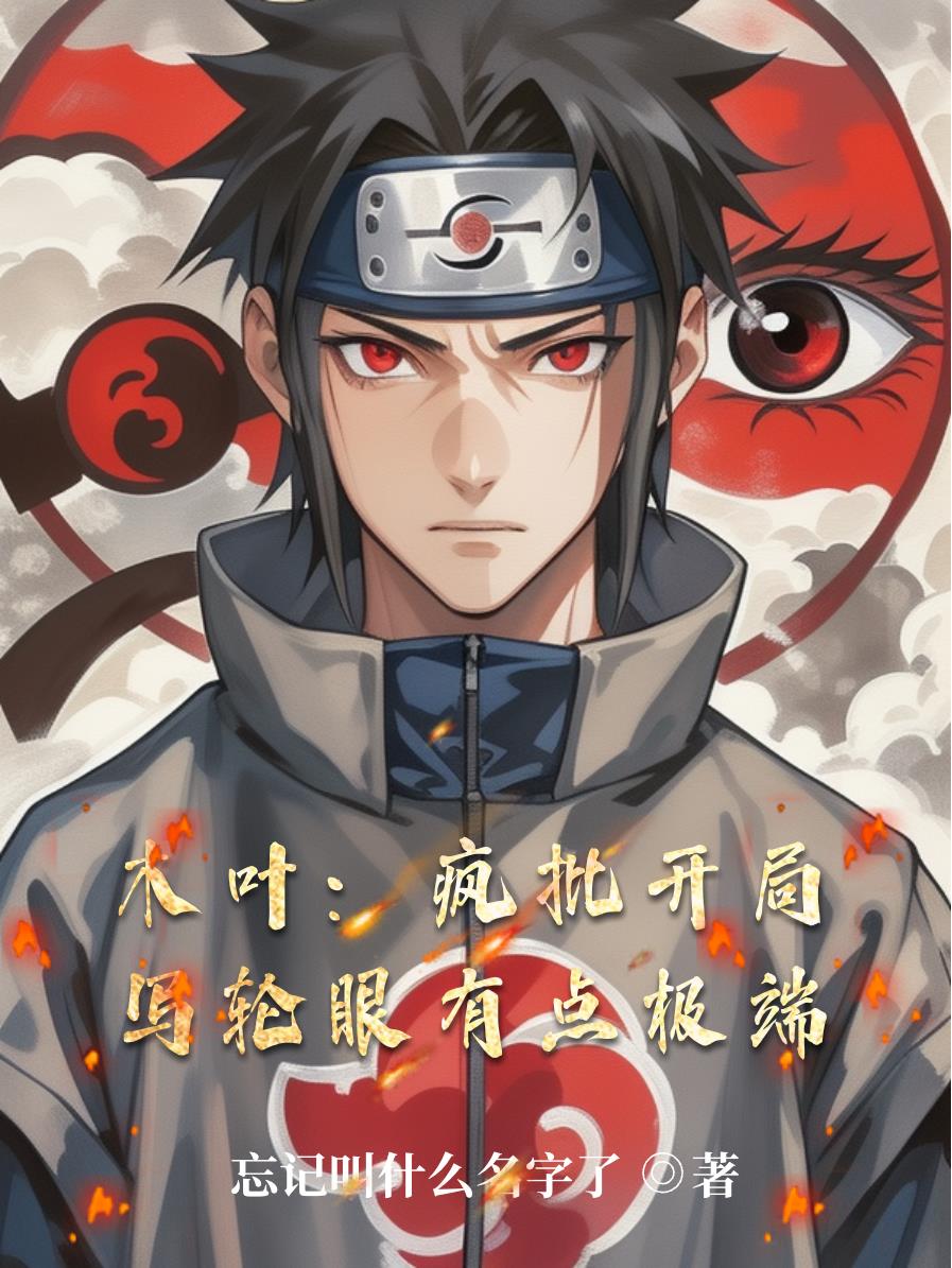 木叶：疯批开局，写轮眼有点极端