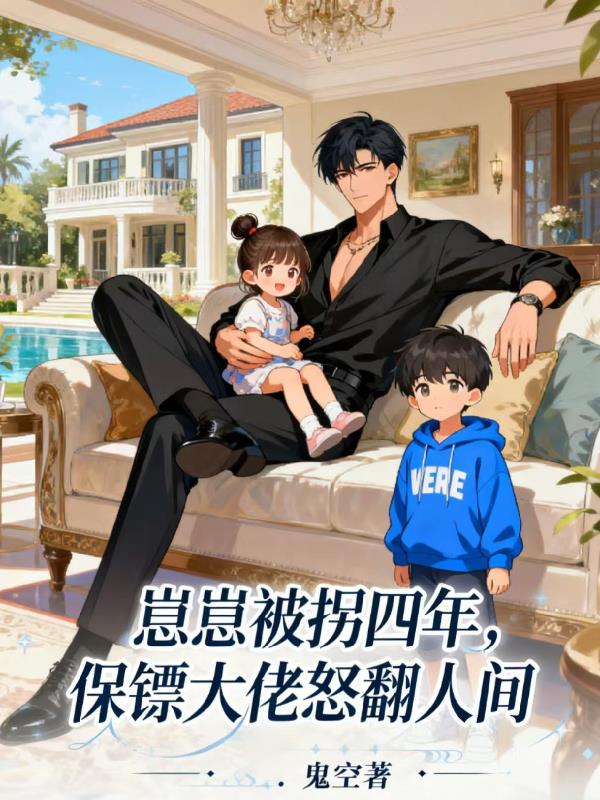 崽崽被拐四年,保镖大佬怒翻人间