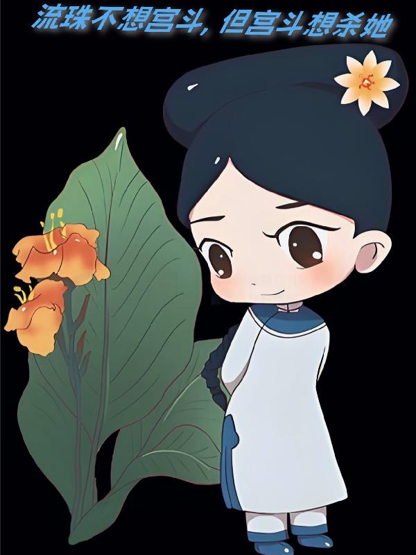 流珠不想宫斗，但宫斗想杀她