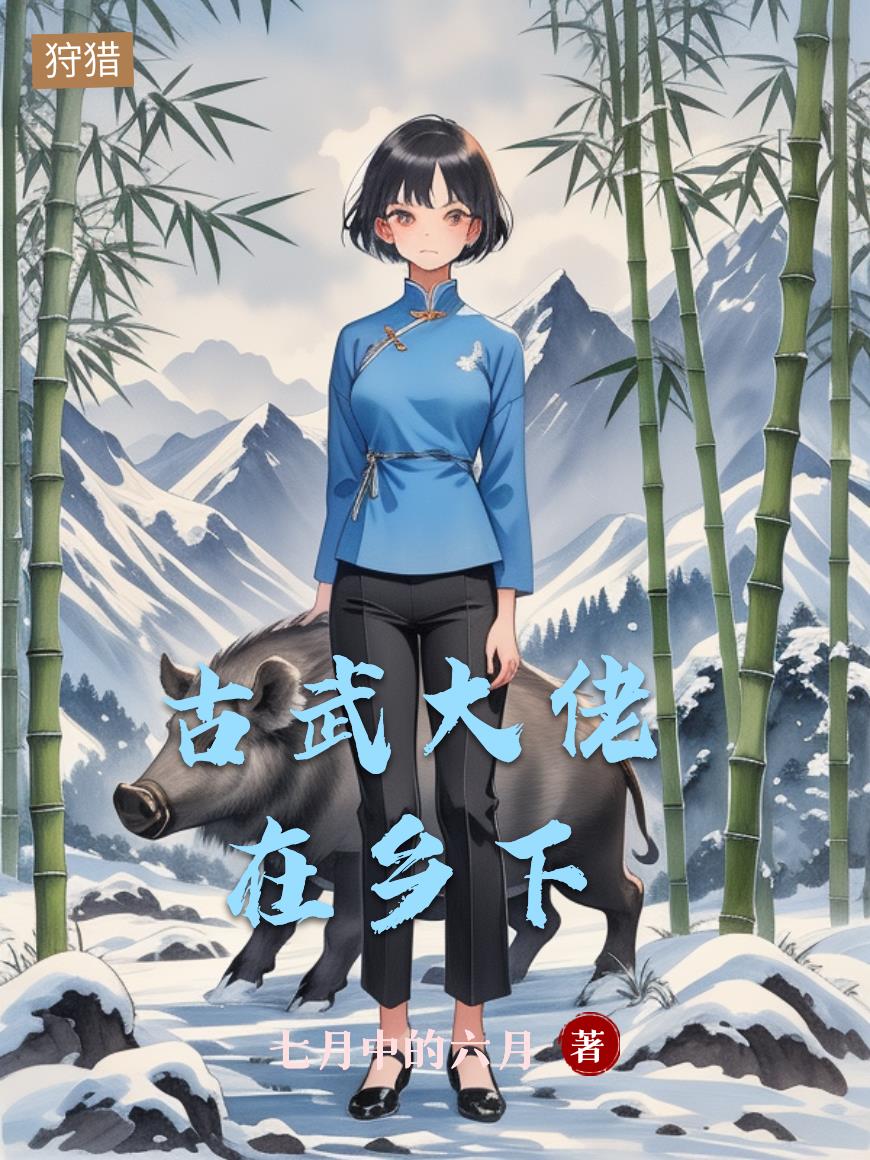 古武大佬在乡下