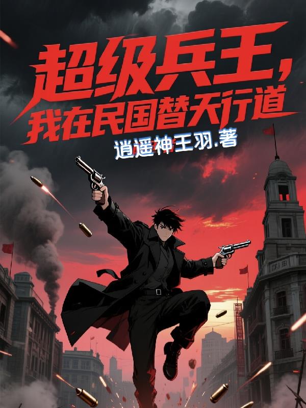 超级兵王,我在民国替天行道