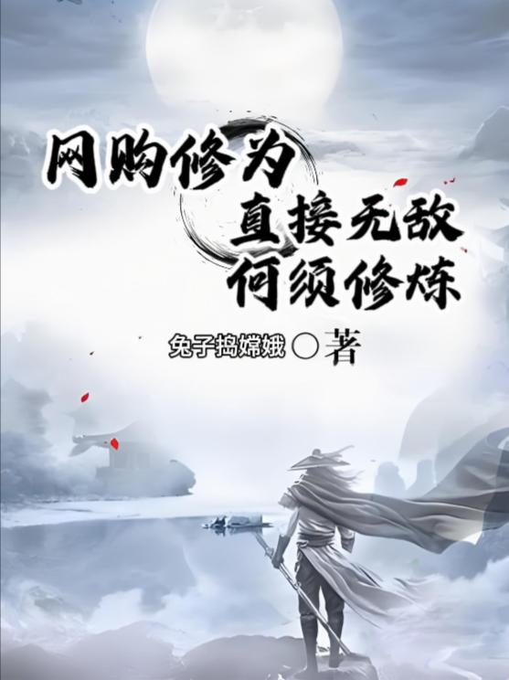网购修为!直接无敌!何须修炼!
