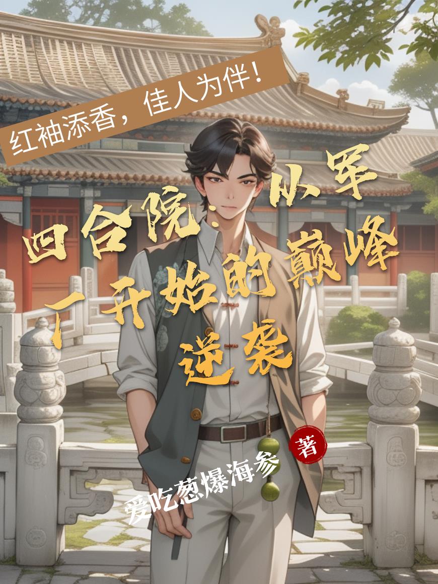 四合院：从军厂开始的巅峰逆袭