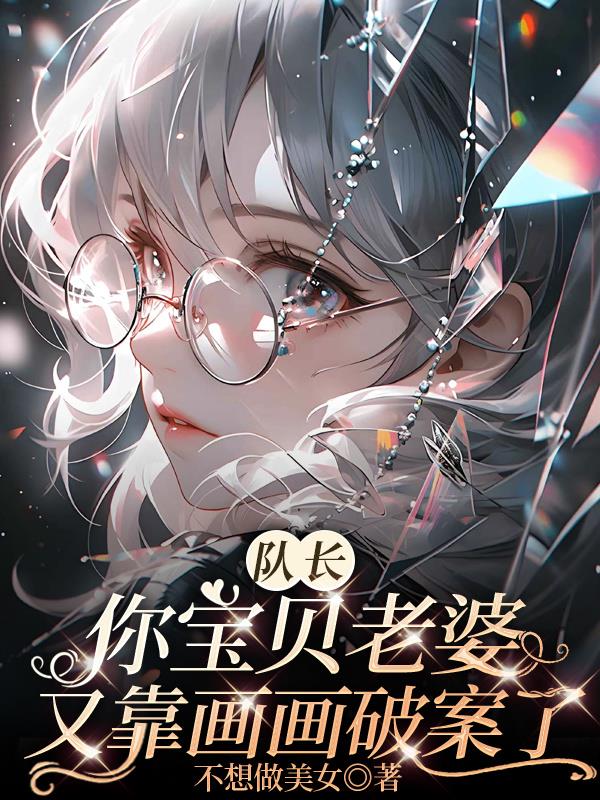 队长家宝贝好乖可她爱画尸体呀