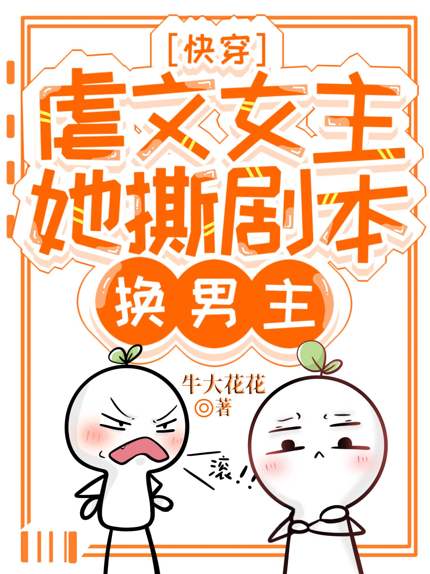 快穿:虐文女主她撕剧本换男主