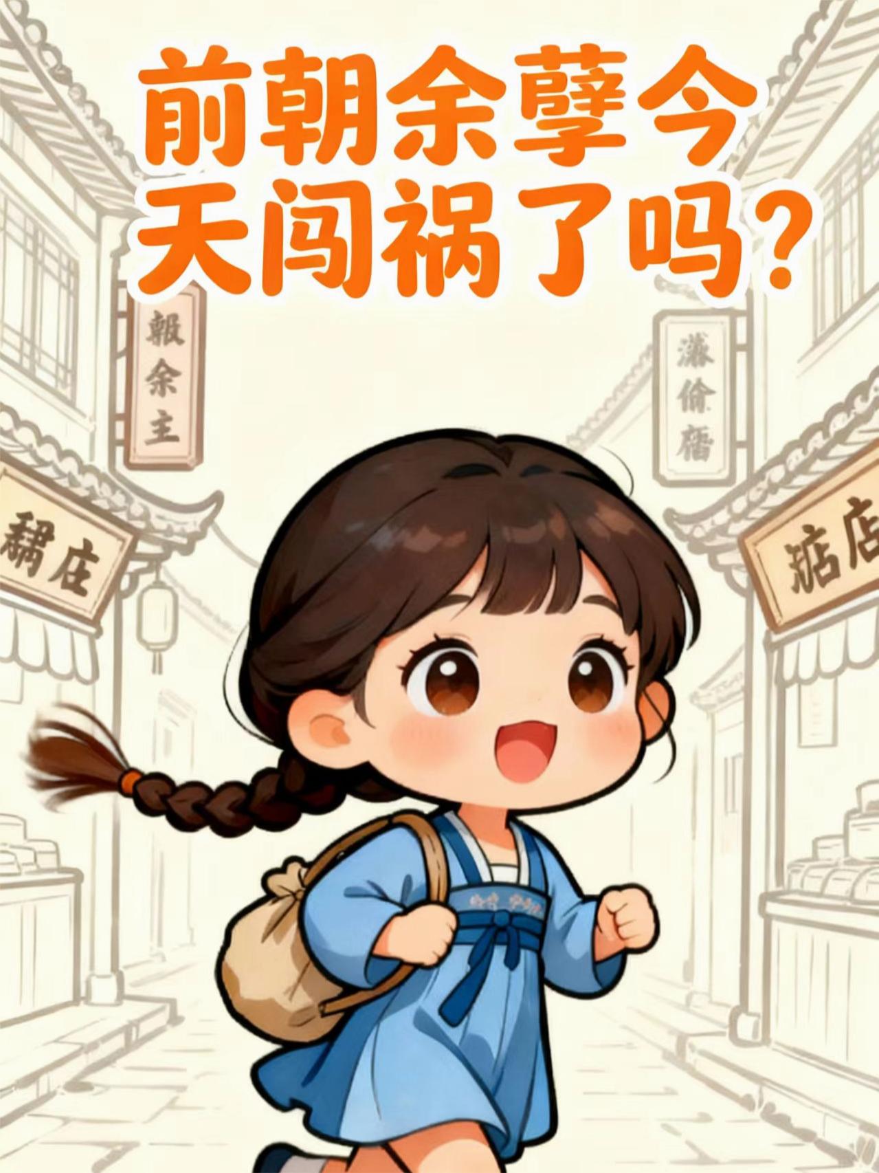 前朝余孽今天闯祸了吗？