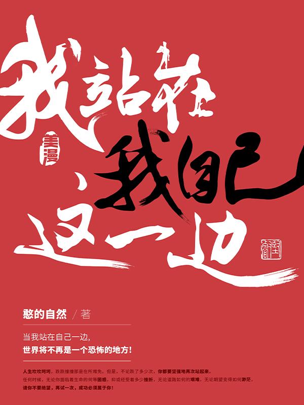 我站在我自己这一边