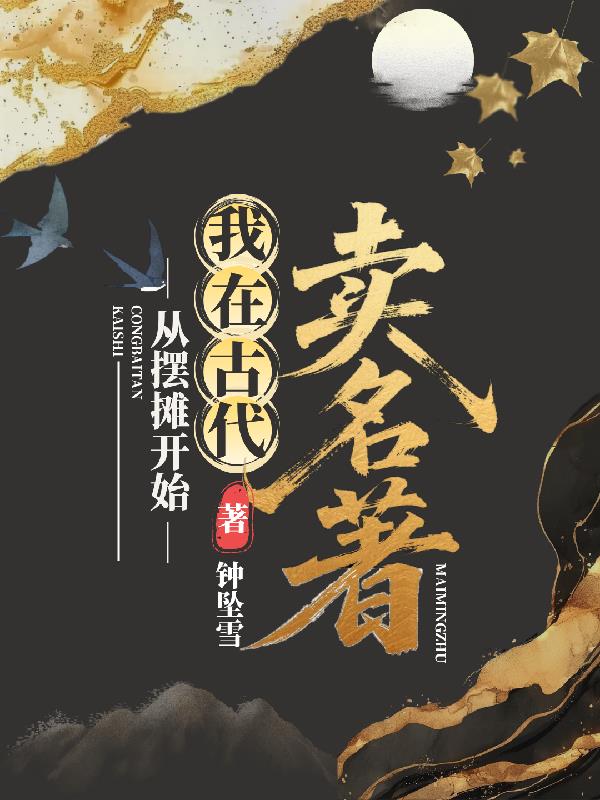 从摆摊开始,我在古代卖名着