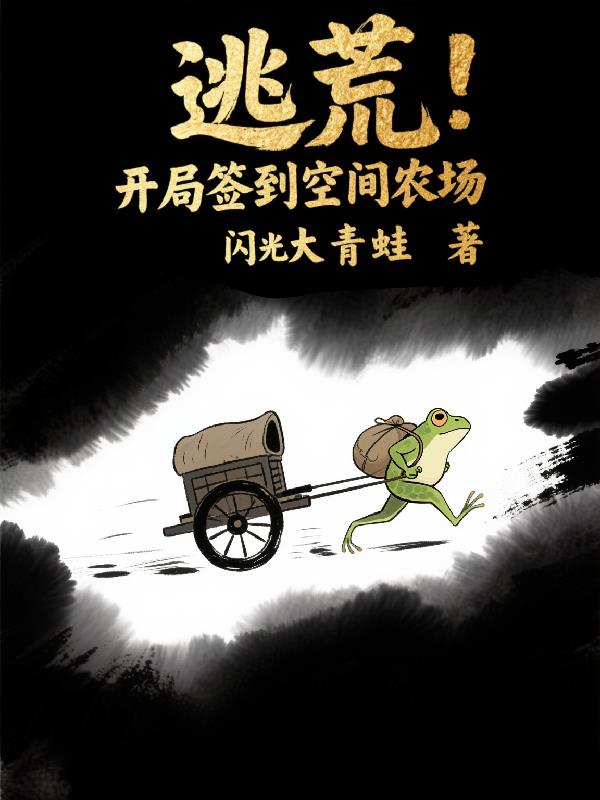 逃荒：开局签到空间农场