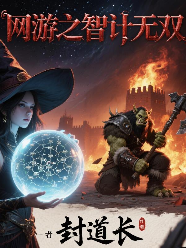网游之智计无双