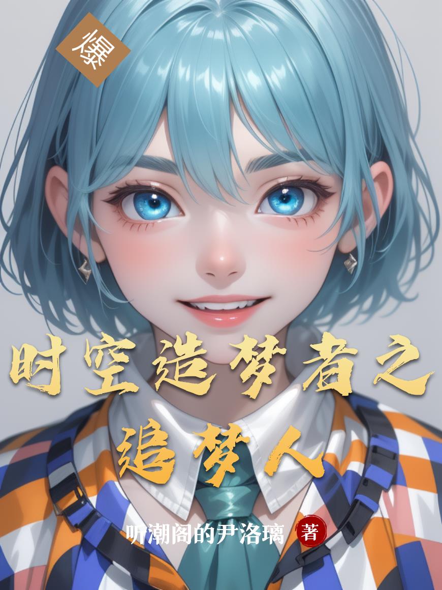 时空造梦者之追梦人