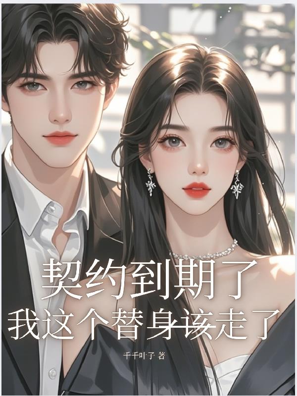 契约到期了，我这个替身该走了