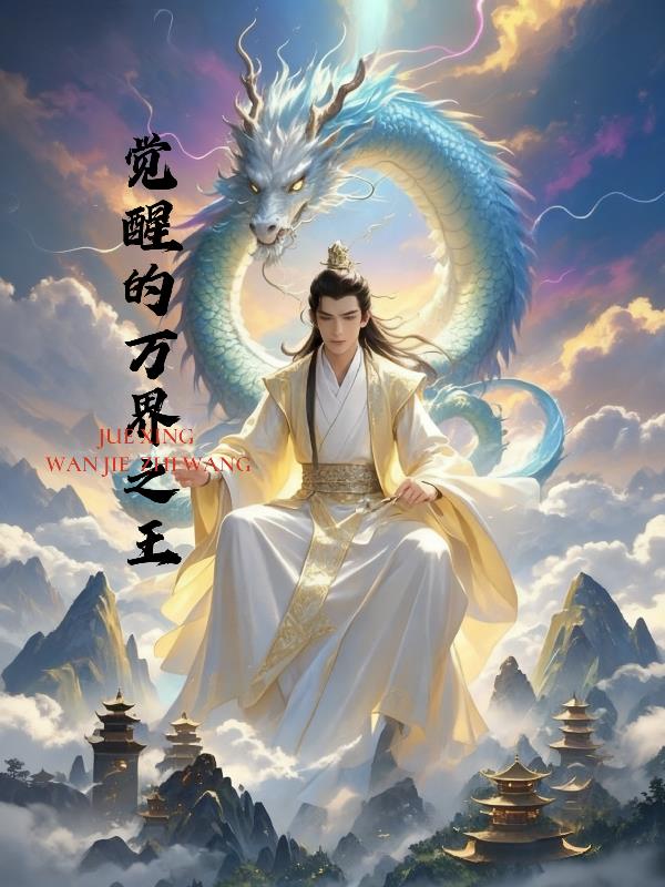 觉醒的万界之王