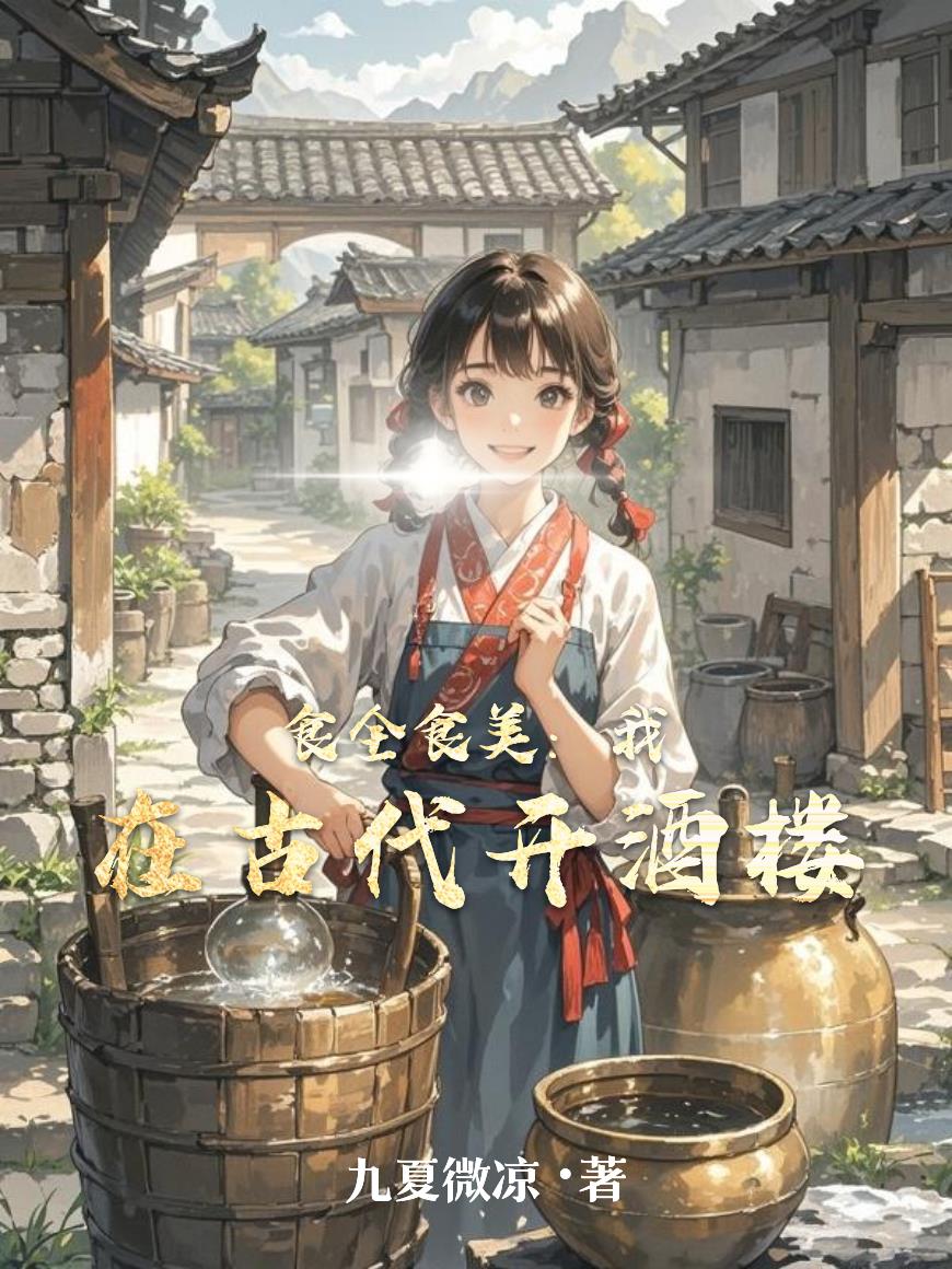 食全食美:我在古代开酒楼