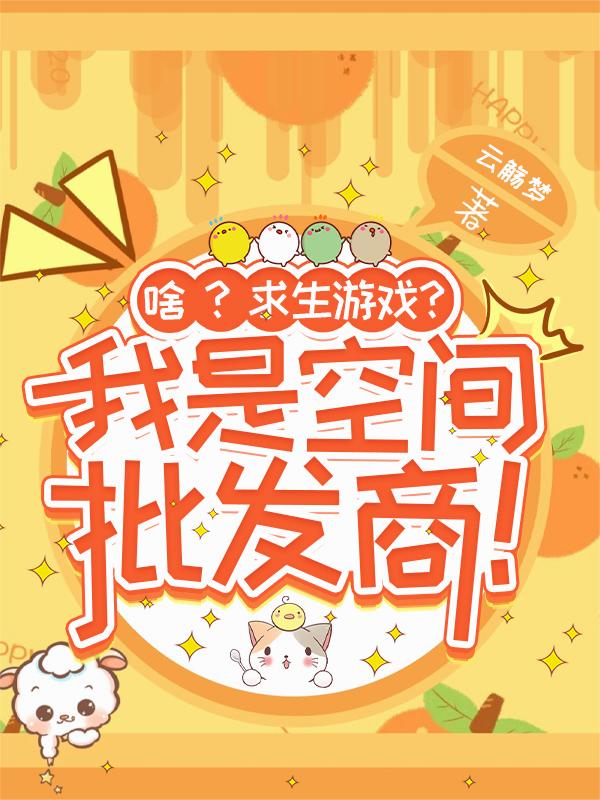 啥?求生游戏?我是空间批发商!