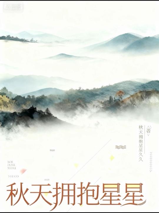 秋天拥抱星星