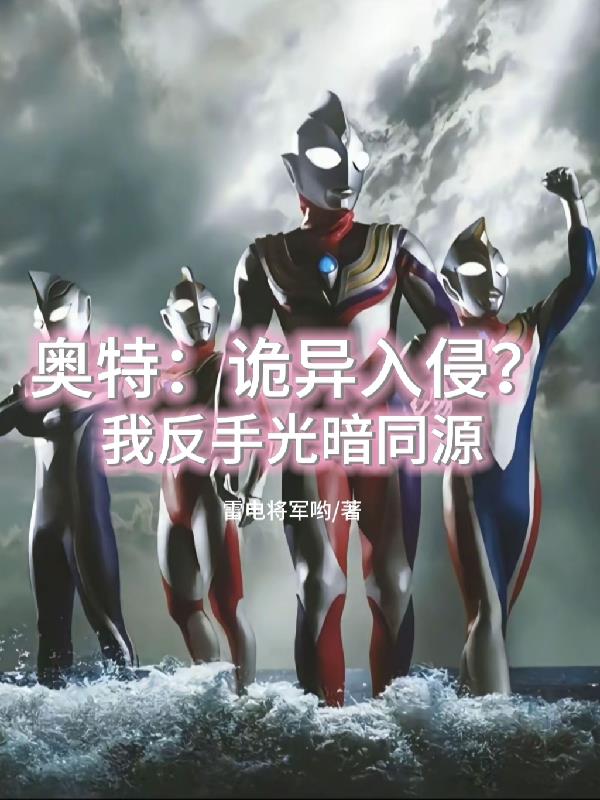 奥特：诡异入侵？我反手光暗同源