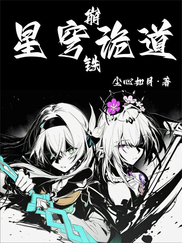 崩铁:星穹诡道