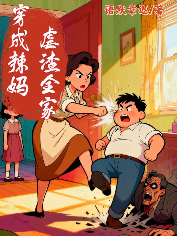 穿成辣妈，虐渣全家