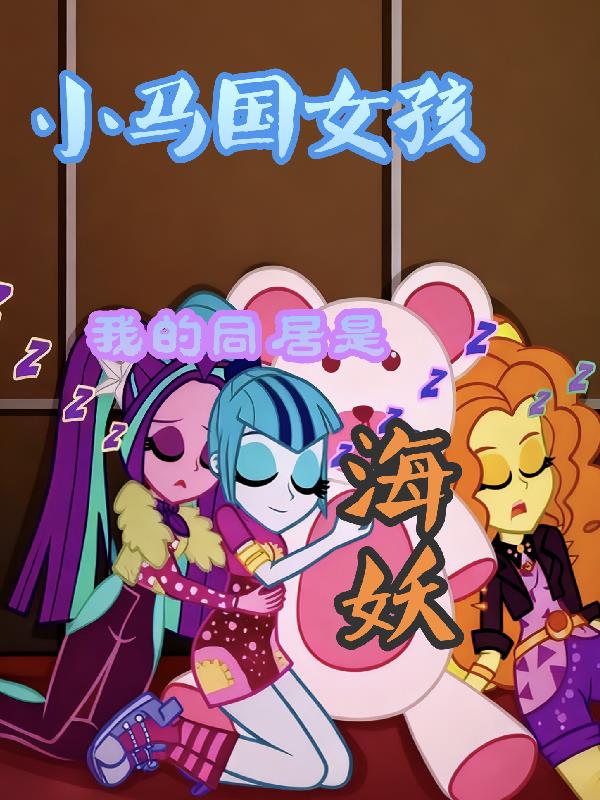 小马国女孩:我的同居是海妖!