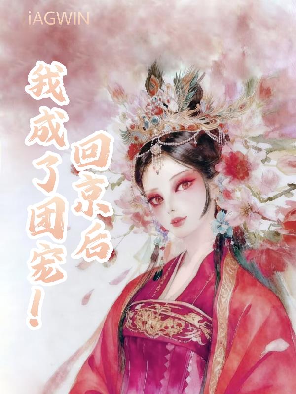 回京后,我成了团宠!