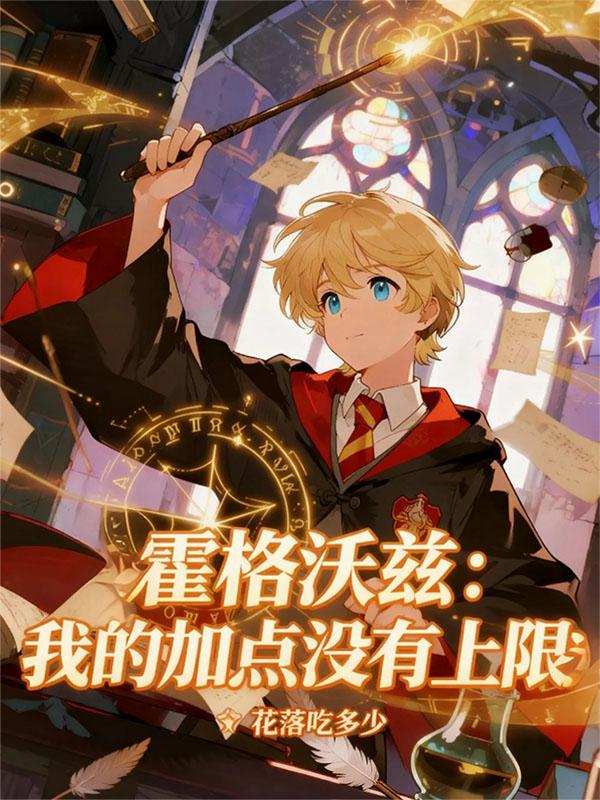 霍格沃兹:我的加点没有上限