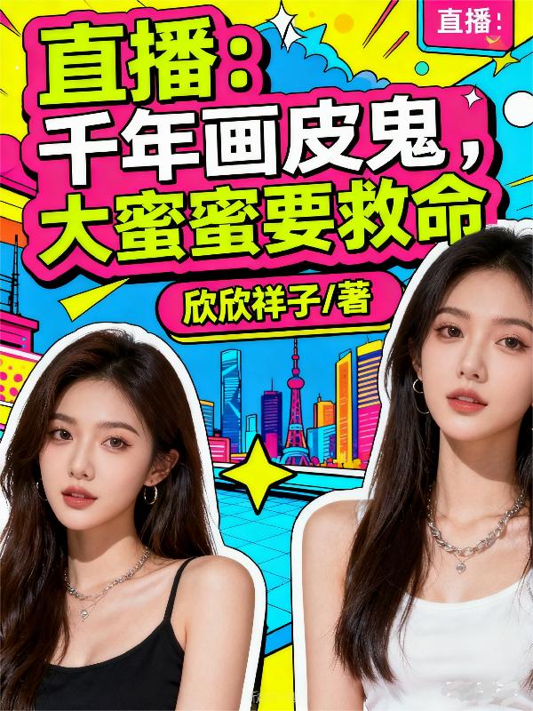 直播：千年画皮鬼，大蜜蜜要救命