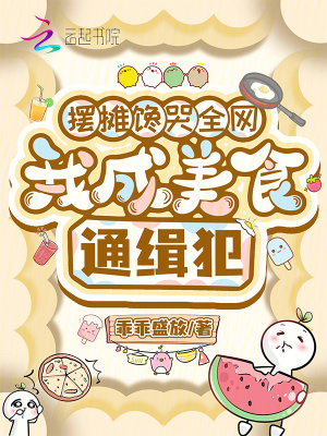 摆摊馋哭全网,我成美食通缉犯