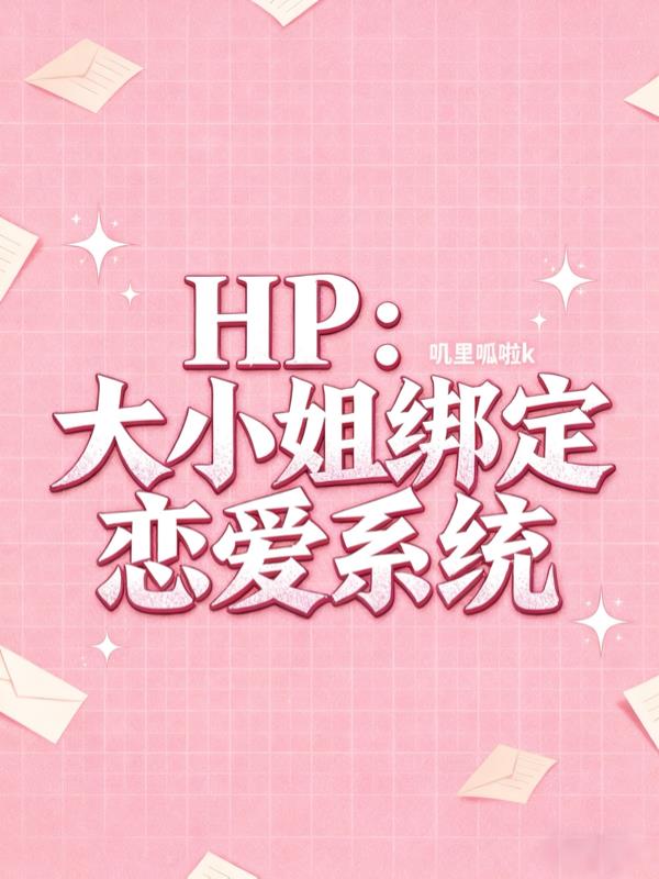 HP:大小姐绑定恋爱系统