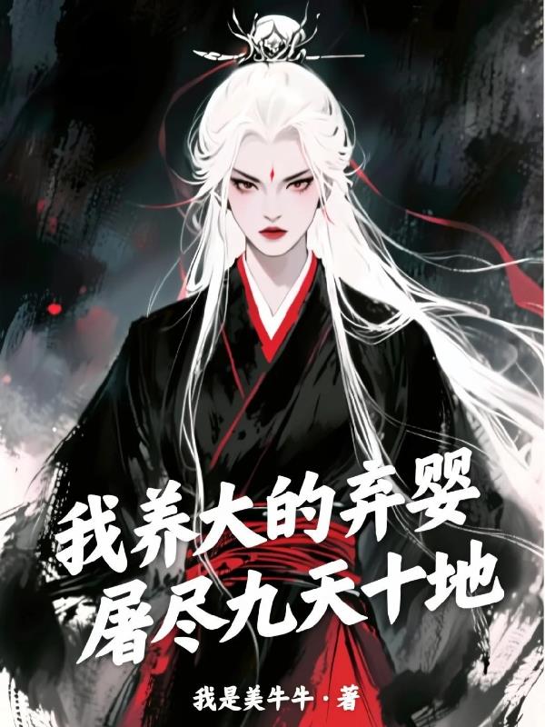 我养大的弃婴,屠尽九天十地