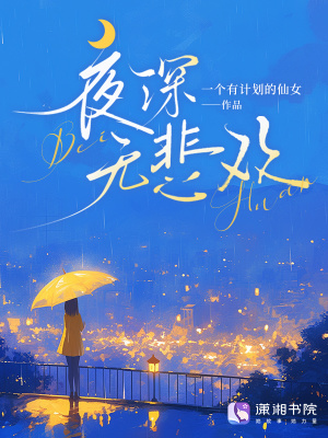 夜深无悲欢
