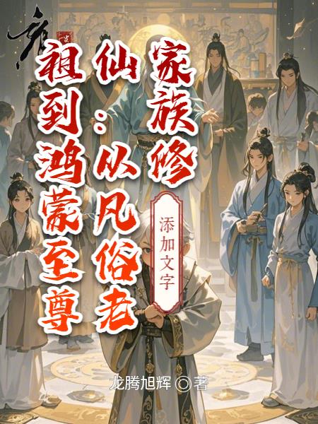 家族修仙:从凡俗老祖到鸿蒙至尊