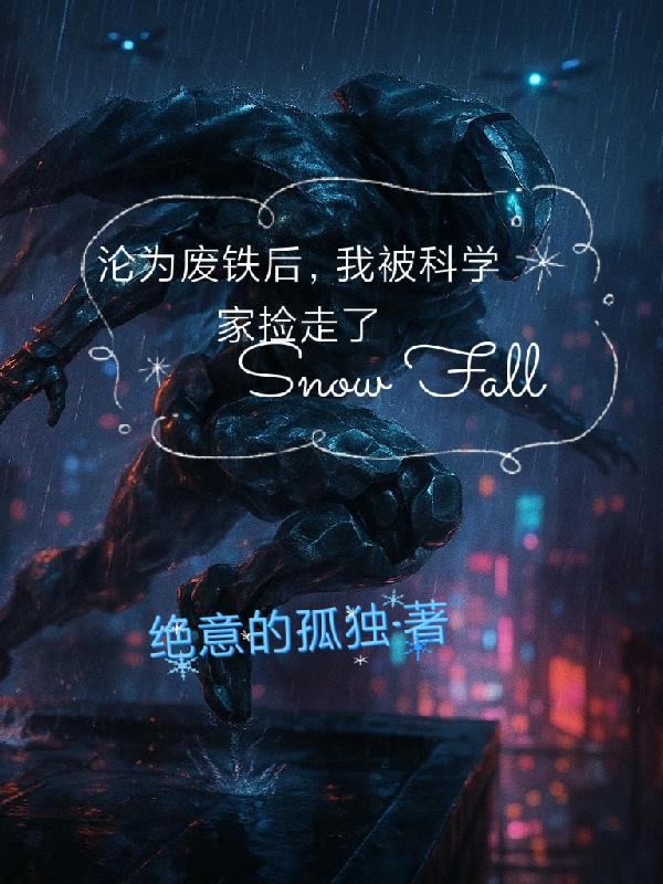 沦为废铁后,我被疯批科学家捡走