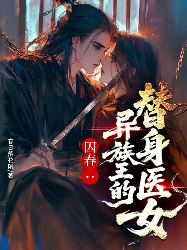 囚春：异族王的替身医女