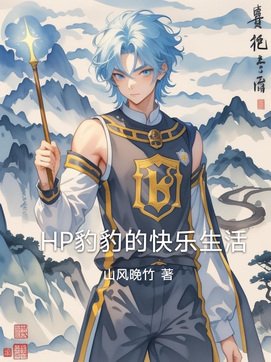 HP豹豹的快乐生活