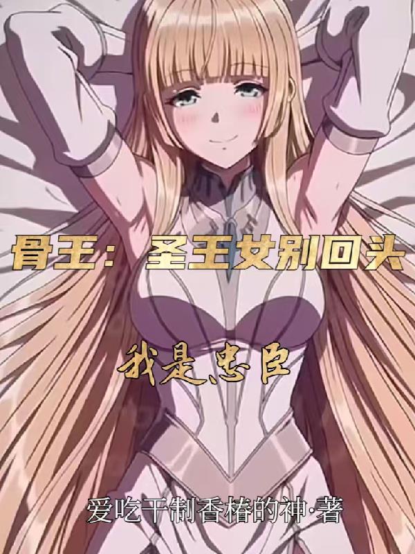 骨王：圣王女别回头我是忠臣