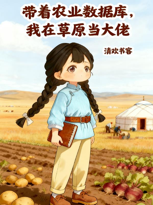 带着农业数据库，我在草原当大佬