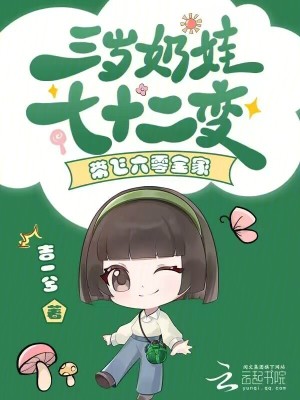 三岁奶娃七十二变，带飞六零全家