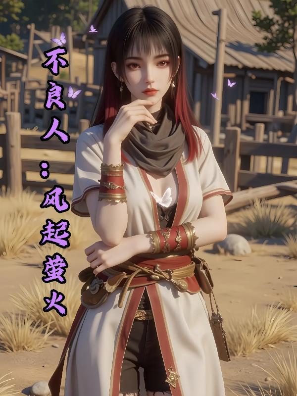 不良人：风起萤火